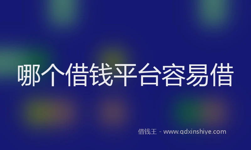 哪个借钱平台容易借