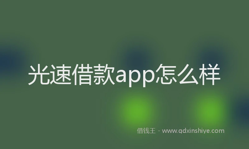 光速借款app怎么样