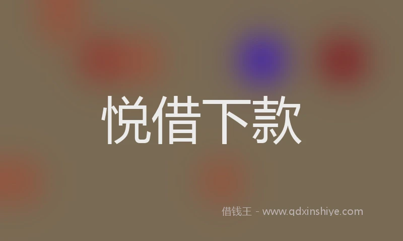 悦借下款