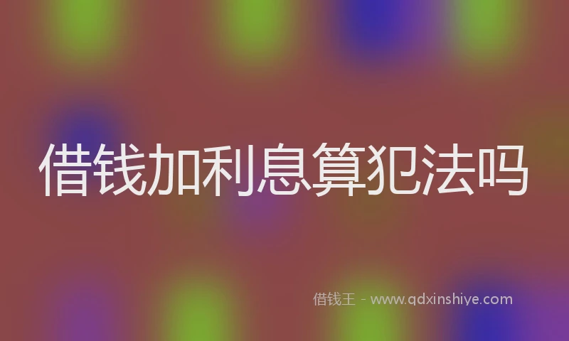 借钱加利息算犯法吗