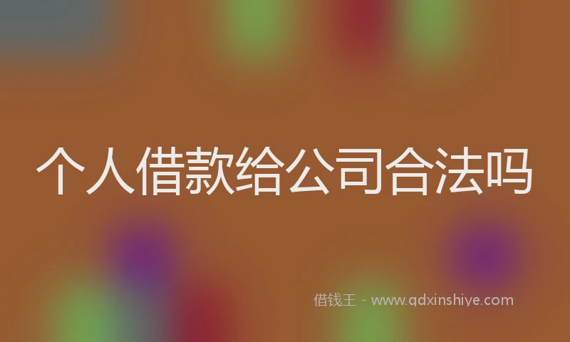 个人借款给公司合法吗