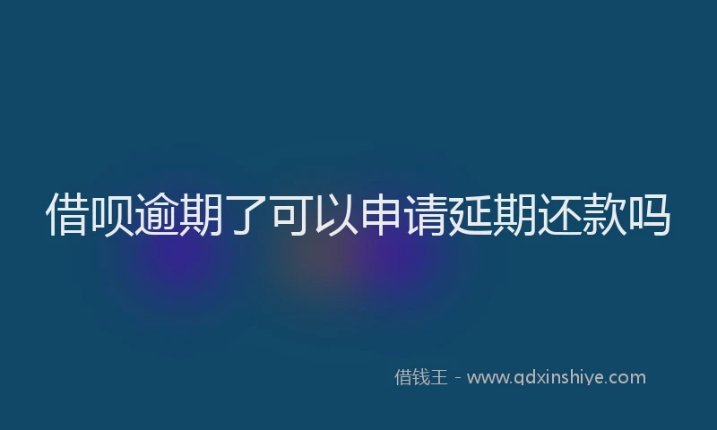 借呗逾期了可以申请延期还款吗