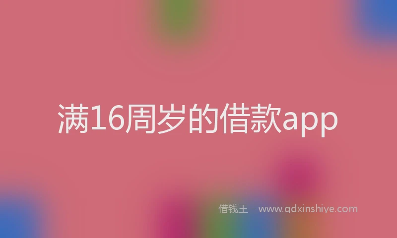 满16周岁的借款app