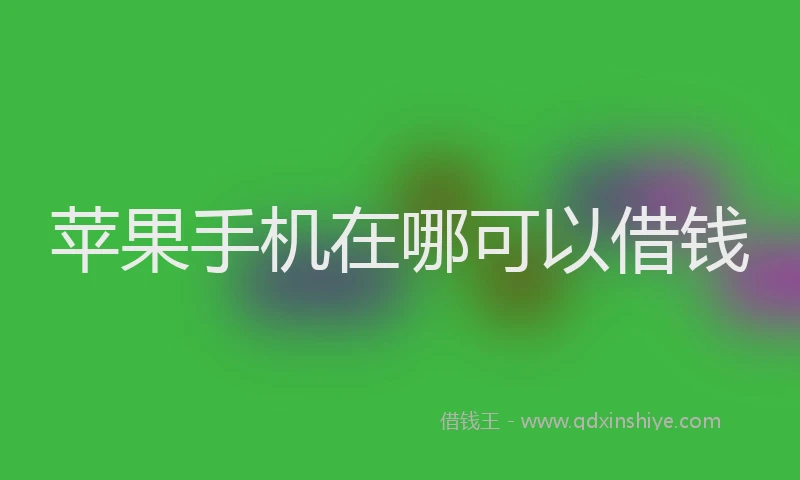 苹果手机在哪可以借钱