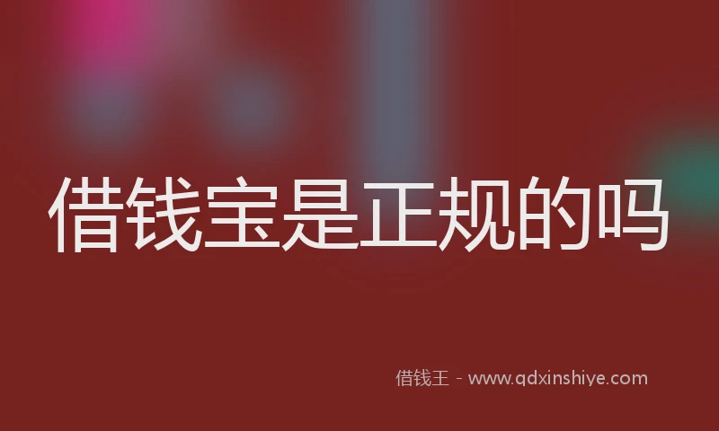 借钱宝是正规的吗
