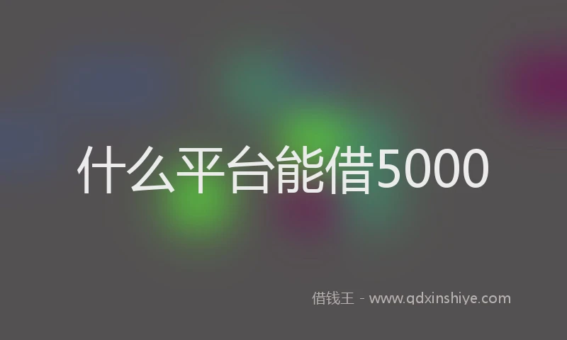 什么平台能借5000