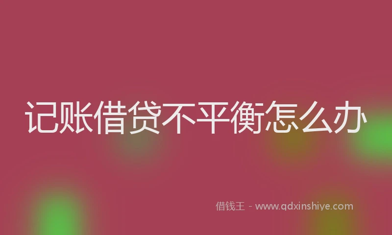 记账借贷不平衡怎么办