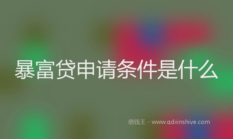 暴富贷申请条件是什么
