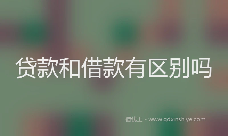 贷款和借款有区别吗