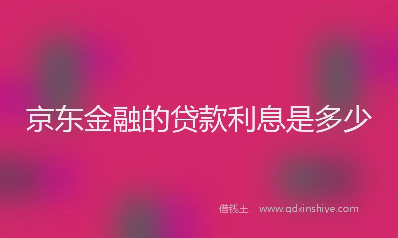 京东金融的贷款利息是多少