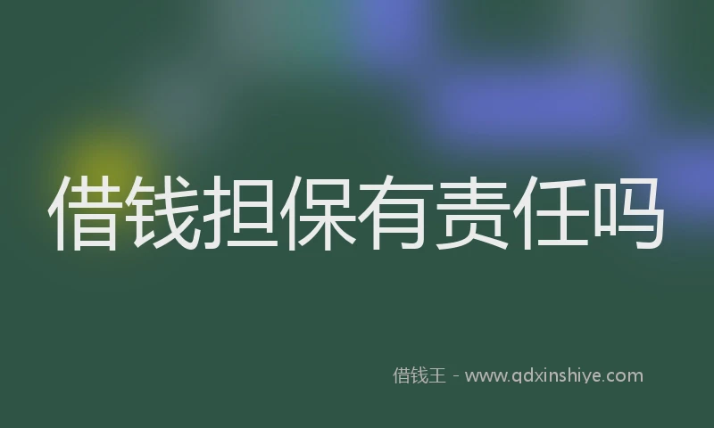 借钱担保有责任吗