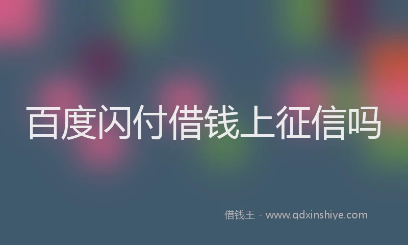 百度闪付借钱上征信吗