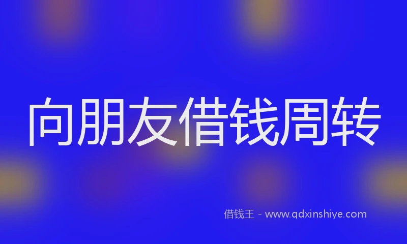 向朋友借钱周转
