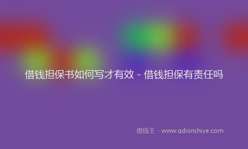 借钱担保书如何写才有效 - 借钱担保有责任吗