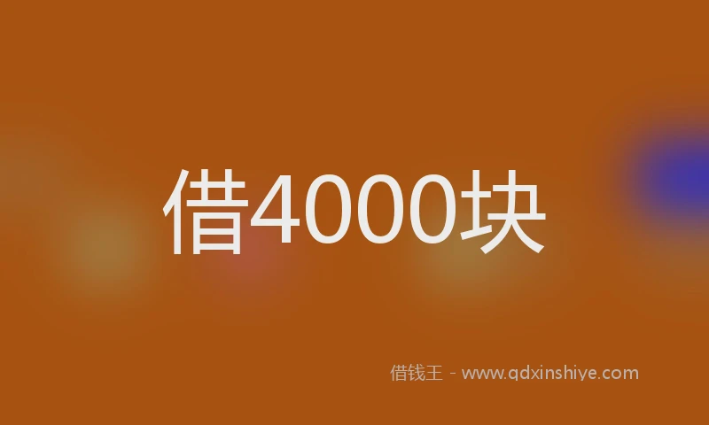 借4000块