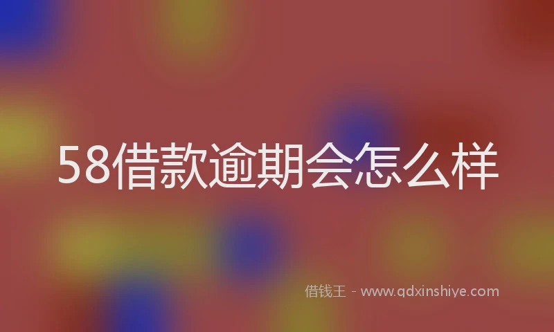 58借款逾期会怎么样