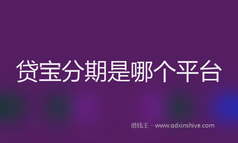 贷宝分期是哪个平台