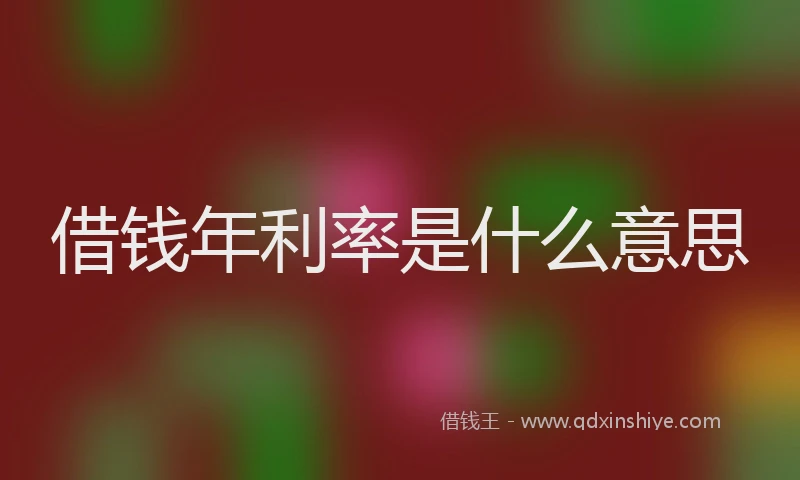 借钱年利率是什么意思