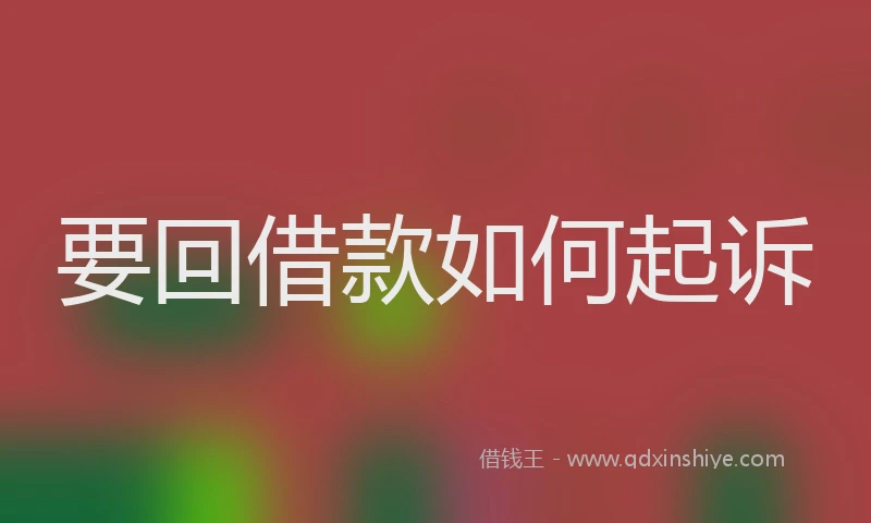 要回借款如何起诉