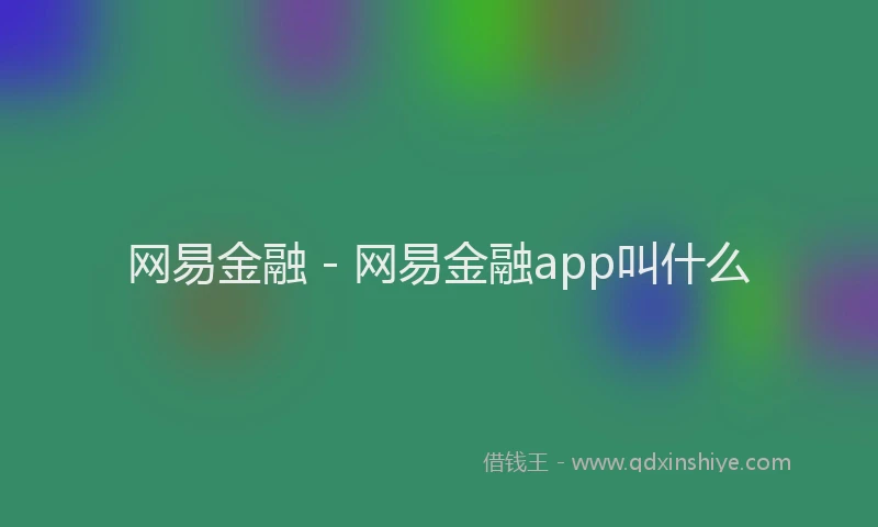 网易金融 - 网易金融app叫什么