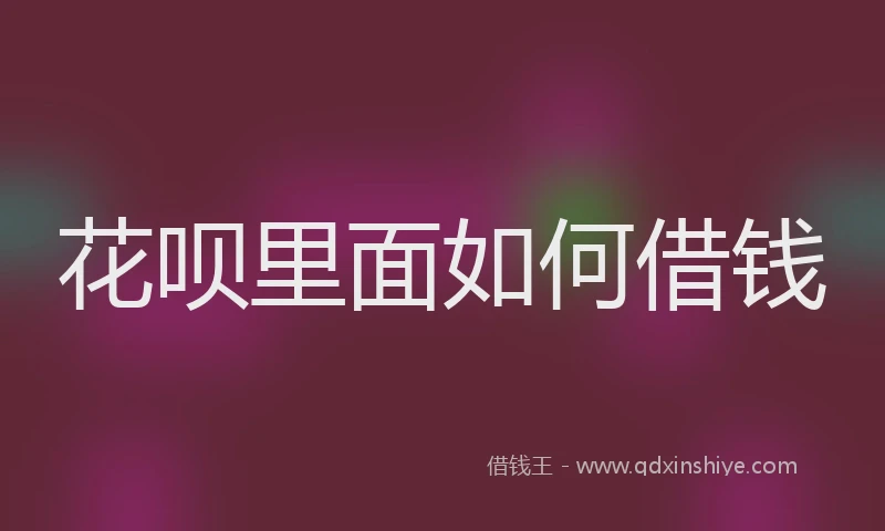 花呗里面如何借钱