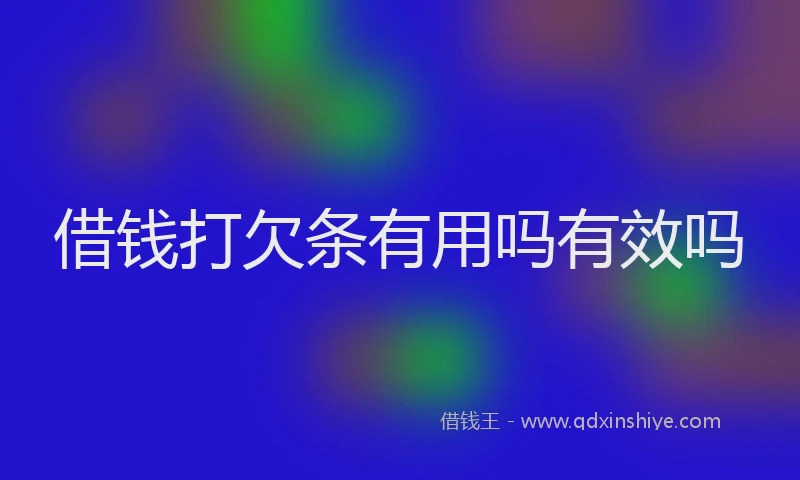 借钱打欠条有用吗有效吗