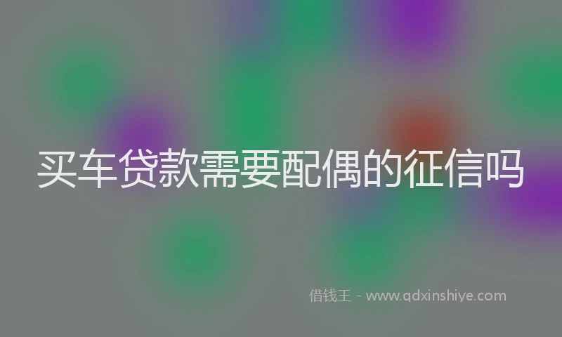 买车贷款需要配偶的征信吗