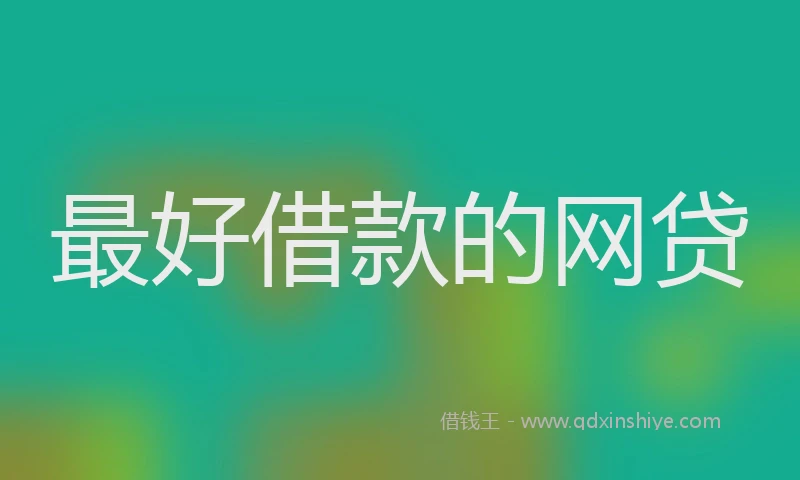 最好借款的网贷