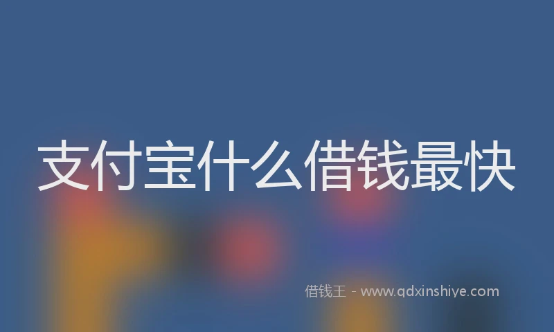 支付宝什么借钱最快