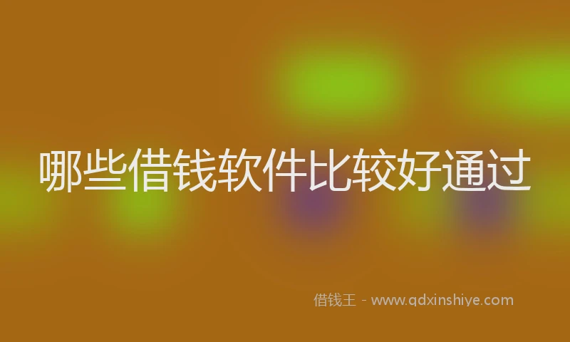 哪些借钱软件比较好通过