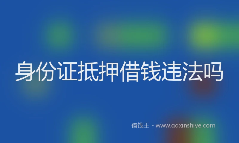 身份证抵押借钱违法吗