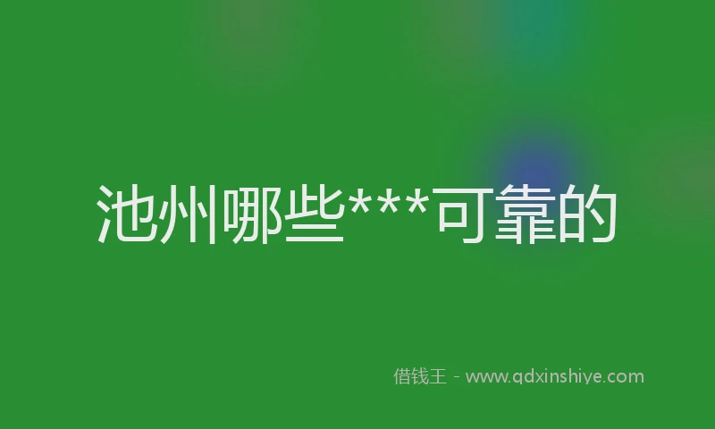 池州哪些***可靠的