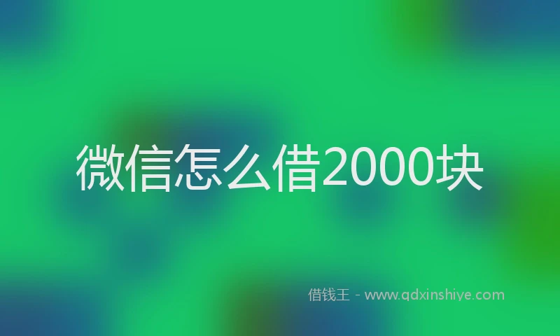 微信怎么借2000块