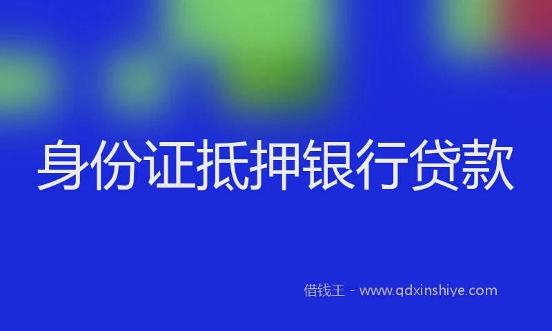 身份证抵押银行贷款