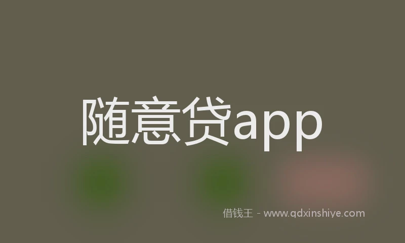 随意贷app
