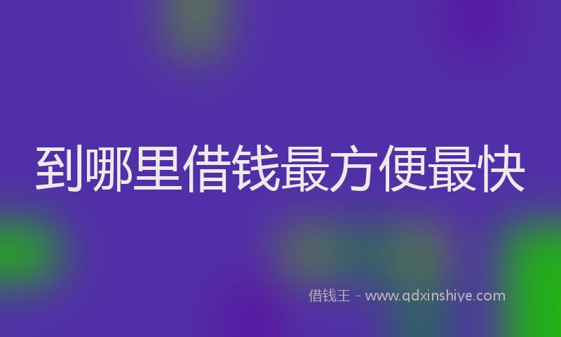 到哪里借钱最方便最快