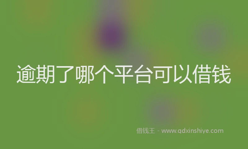 逾期了哪个平台可以借钱