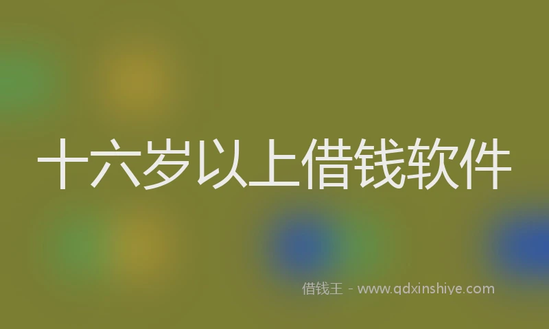 十六岁以上借钱软件