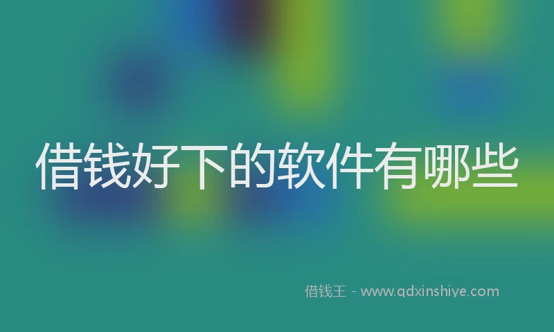 借钱好下的软件有哪些