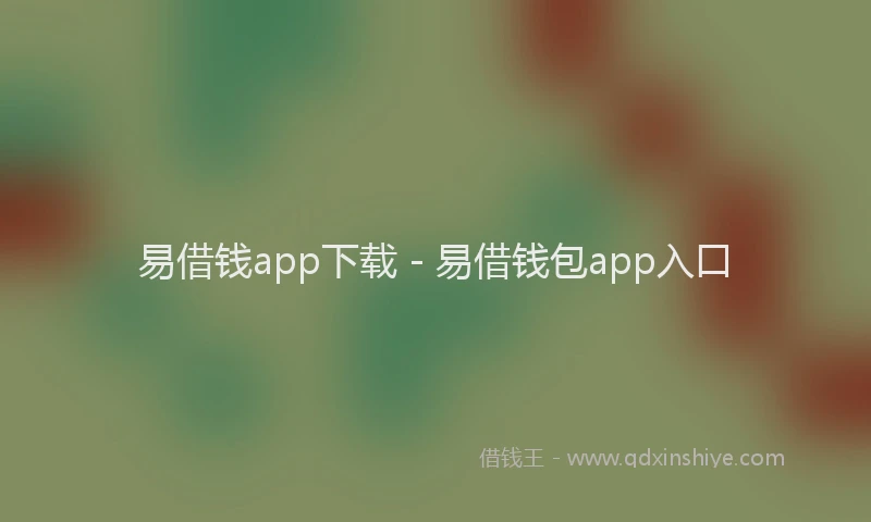 易借钱app下载 - 易借钱包app入口