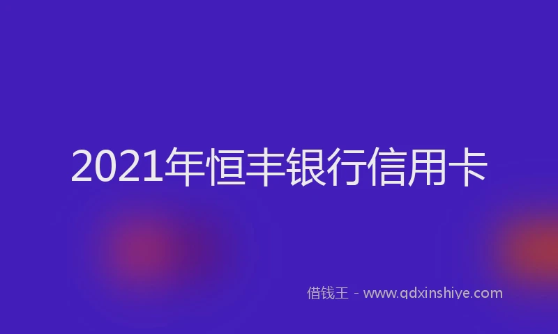 2021年恒丰银行信用卡