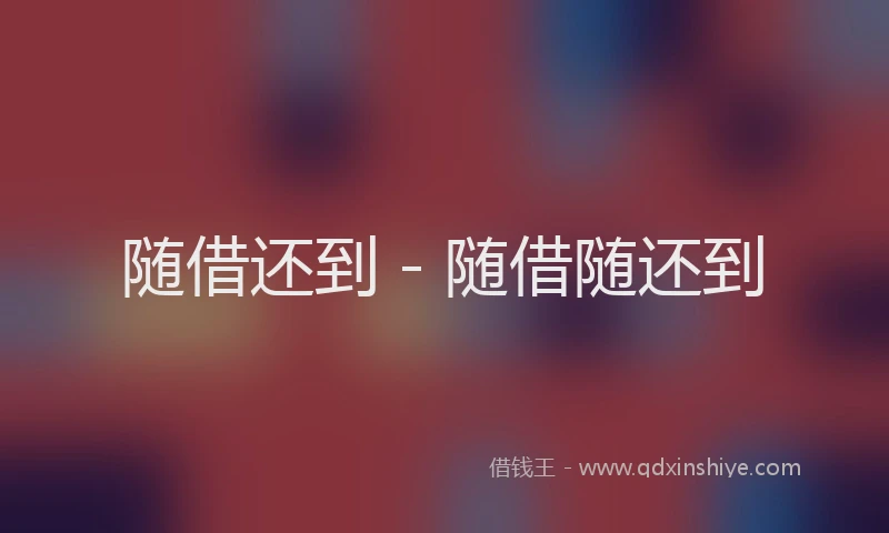 随借还到 - 随借随还到