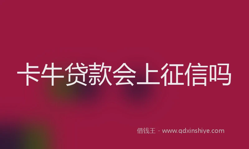 卡牛贷款会上征信吗