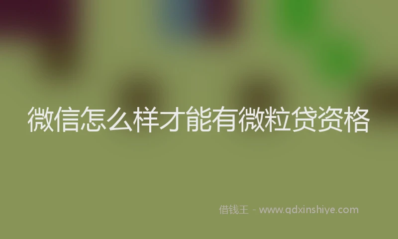 微信怎么样才能有微粒贷资格