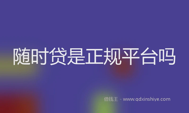随时贷是正规平台吗