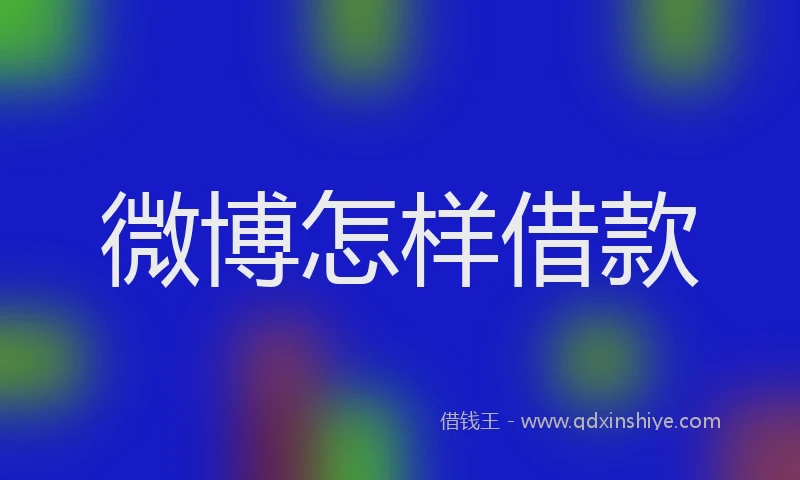 微博怎样借款