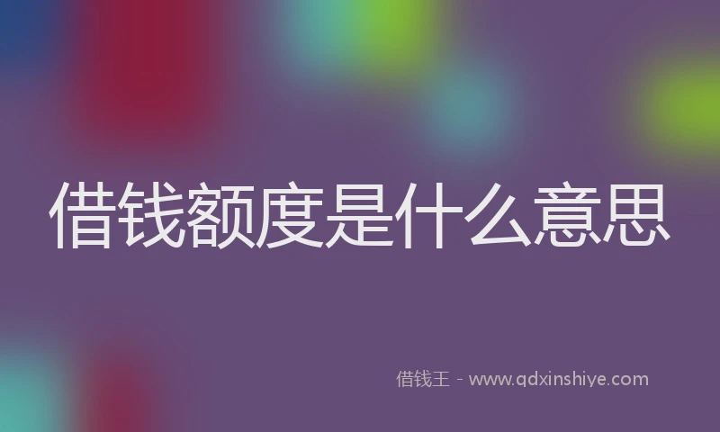 借钱额度是什么意思