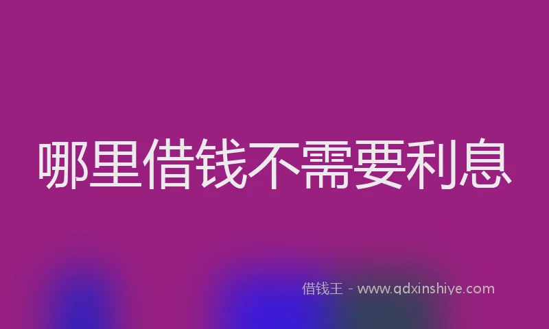 哪里借钱不需要利息