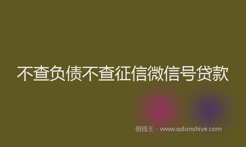 不查负债不查征信微信号贷款