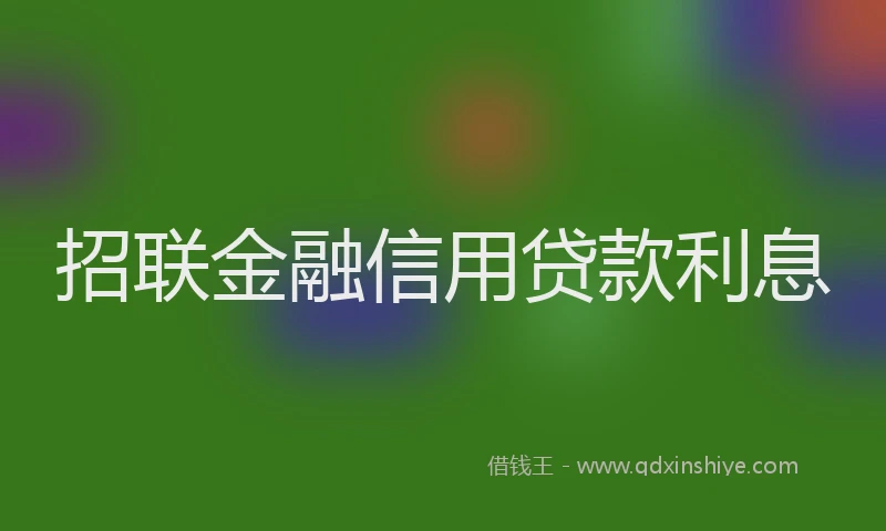 招联金融信用贷款利息